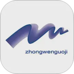 中文国际2026官方新版图标