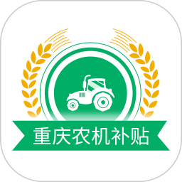 应用icon-重庆农机补贴2024官方新版