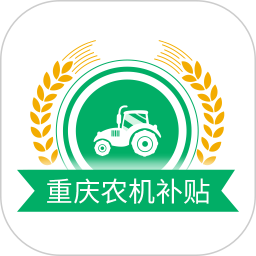重庆农机补贴2026官方新版图标