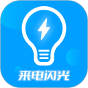 来电闪光灯神器安卓版(apk)