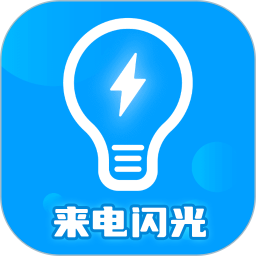 来电闪光灯神器2026官方新版图标