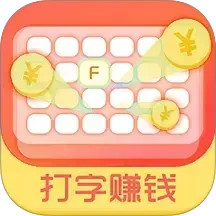 打字赚钱2025官方新版图标