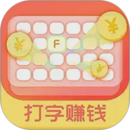 打字赚钱2026官方新版图标
