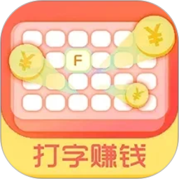 打字赚钱2026官方新版图标