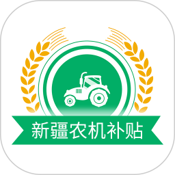 应用icon-新疆农机补贴2024官方新版