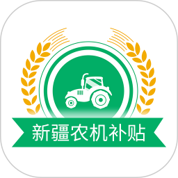 新疆农机补贴2025官方新版图标