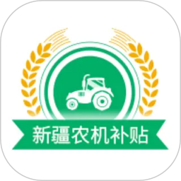 新疆农机补贴2026官方新版图标
