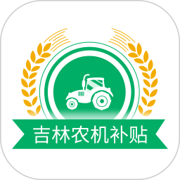 吉林农机补贴2025官方新版图标