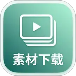 素材下载2026官方新版图标