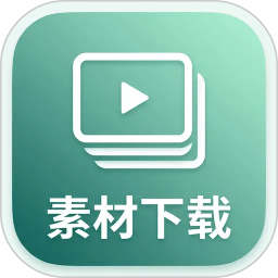 素材下载2026官方新版图标