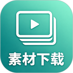 素材下载2026官方新版图标