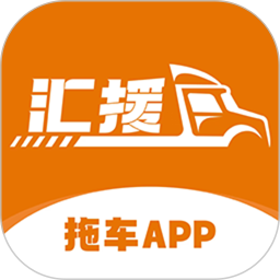 汇援拖车救援 图标
