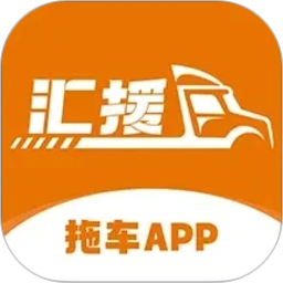 汇援拖车救援2026官方新版图标