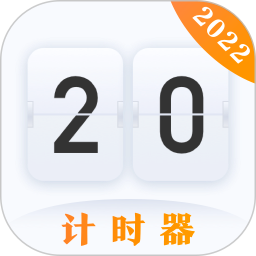 计时器2024官方新版图标