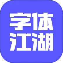 应用icon-字体江湖2024官方新版