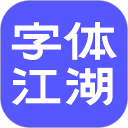 字体江湖2025官方新版图标