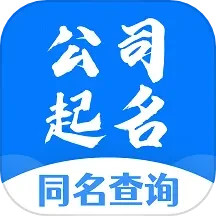 应用icon-公司起名同名查询2024官方新版