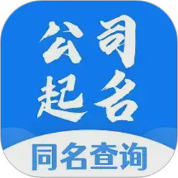 公司起名同名查询2026官方新版图标