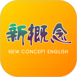 新概念英语2025官方新版图标