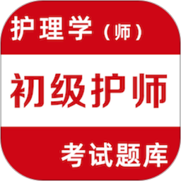 初级护师易题库2025官方新版图标