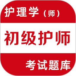 初级护师易题库2026官方新版图标
