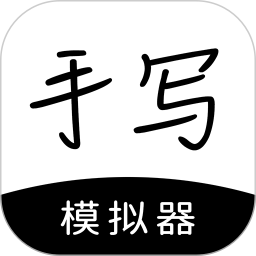 应用icon-手写模拟器2024官方新版