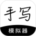 手写模拟器安卓版