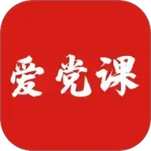爱党课2026官方新版图标