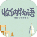 收纳物语安卓版