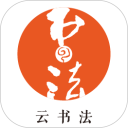 云书法2025官方新版图标