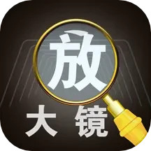 应用icon-放大镜2024官方新版