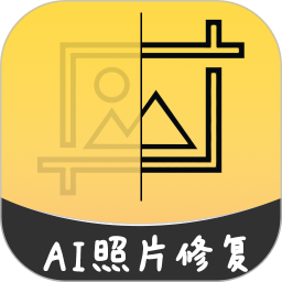 应用icon-AI智能修复老照片2024官方新版