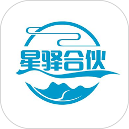 星驿合伙人2025官方新版图标