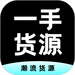 一手货源2024官方新版图标