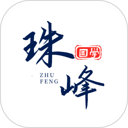 应用icon-珠峰国学2024官方新版