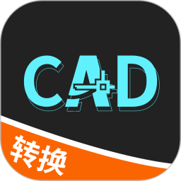 全能CAD转换器2026官方新版图标