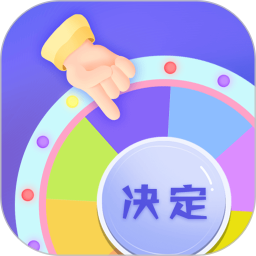 应用icon-快决定2024官方新版