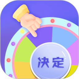 应用icon-小决定2024官方新版