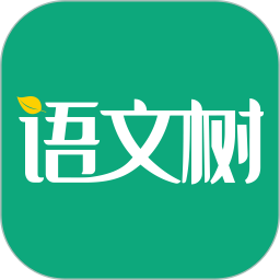 语文树2025官方新版图标