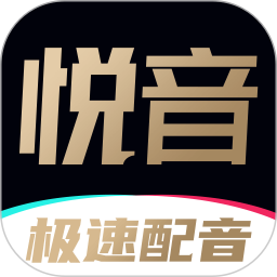 悦音配音2025官方新版图标