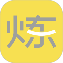 要炼2025官方新版图标