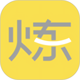要炼2026官方新版图标