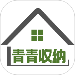 应用icon-青青收纳2024官方新版
