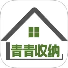 青青收纳2025官方新版图标