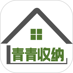 青青收纳2026官方新版图标