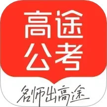 高途公考2025官方新版图标