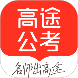 高途公考2026官方新版图标