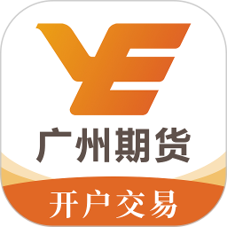应用icon-广州期货开户交易2024官方新版