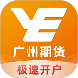 广州期货开户交易2026官方新版图标