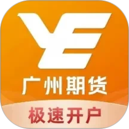 广州期货开户交易2026官方新版图标